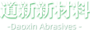 淄博淄川道新磨料磨具公司